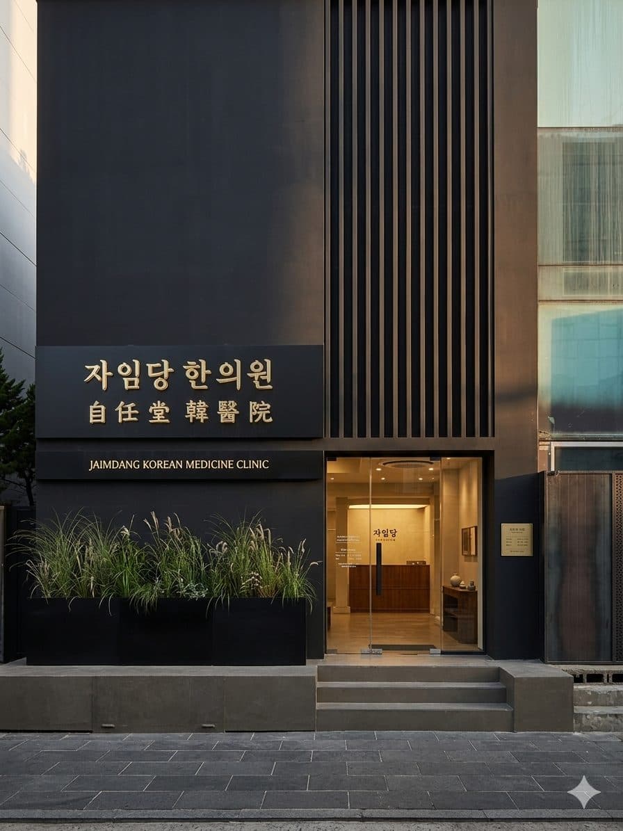 Exterior of the JAIMDANG Korean Medicine Clinic in Seoul